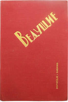 [Фотокнига] Ведущие. В боях за большевистские колхозы, за высокий урожай, за развитие животноводства. Смоленск, 1933.